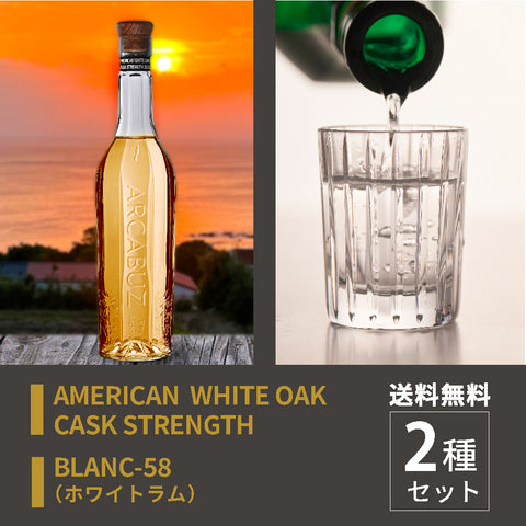 【2種セット・送料無料】 AMERICAN WHITE OAK CASK STRENGTH & BLANC-58 （ゴールド＆ホワイトラム）