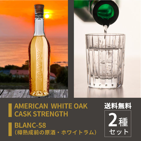 【2種セット・送料無料】 AMERICAN WHITE OAK CASK STRENGTH & BLANC-58 （ゴールド＆ホワイトラム）